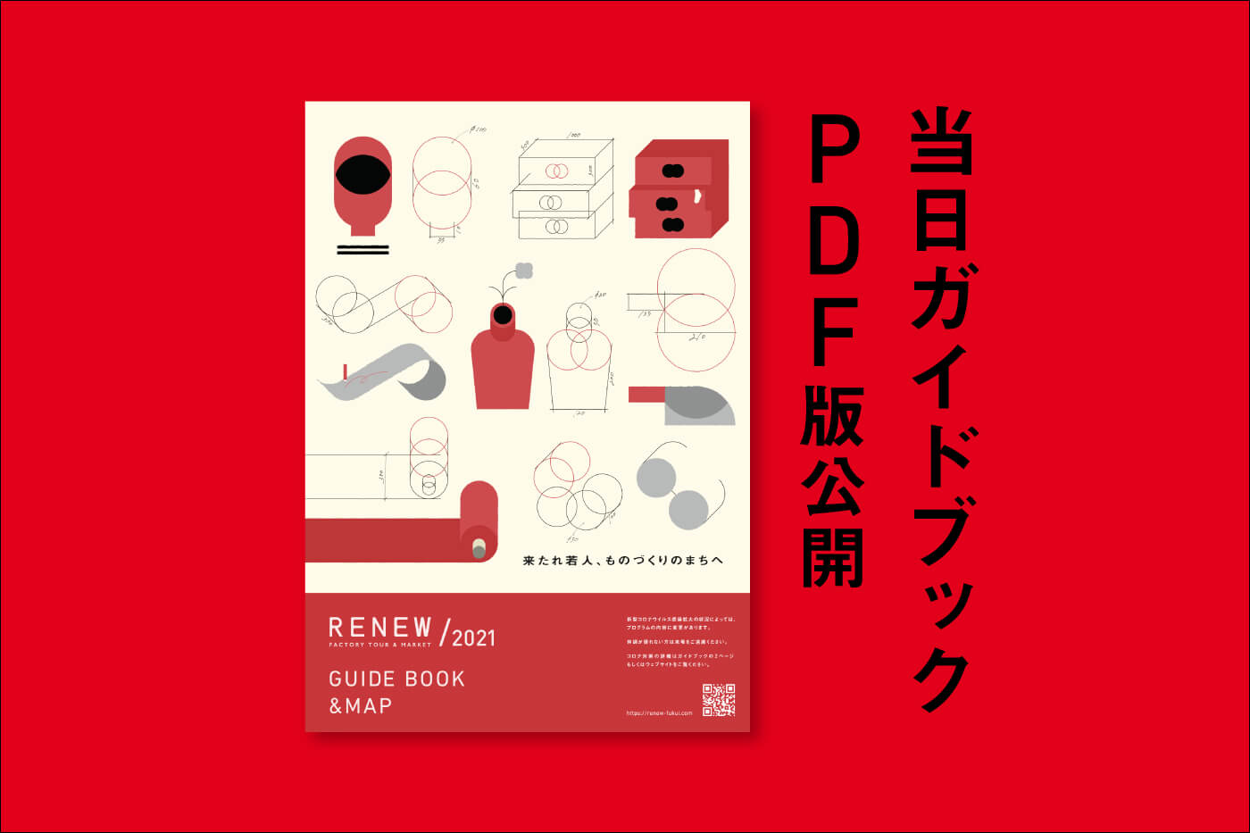 RENEW/2021の当日ガイドブックを公開！ | RENEW 2025