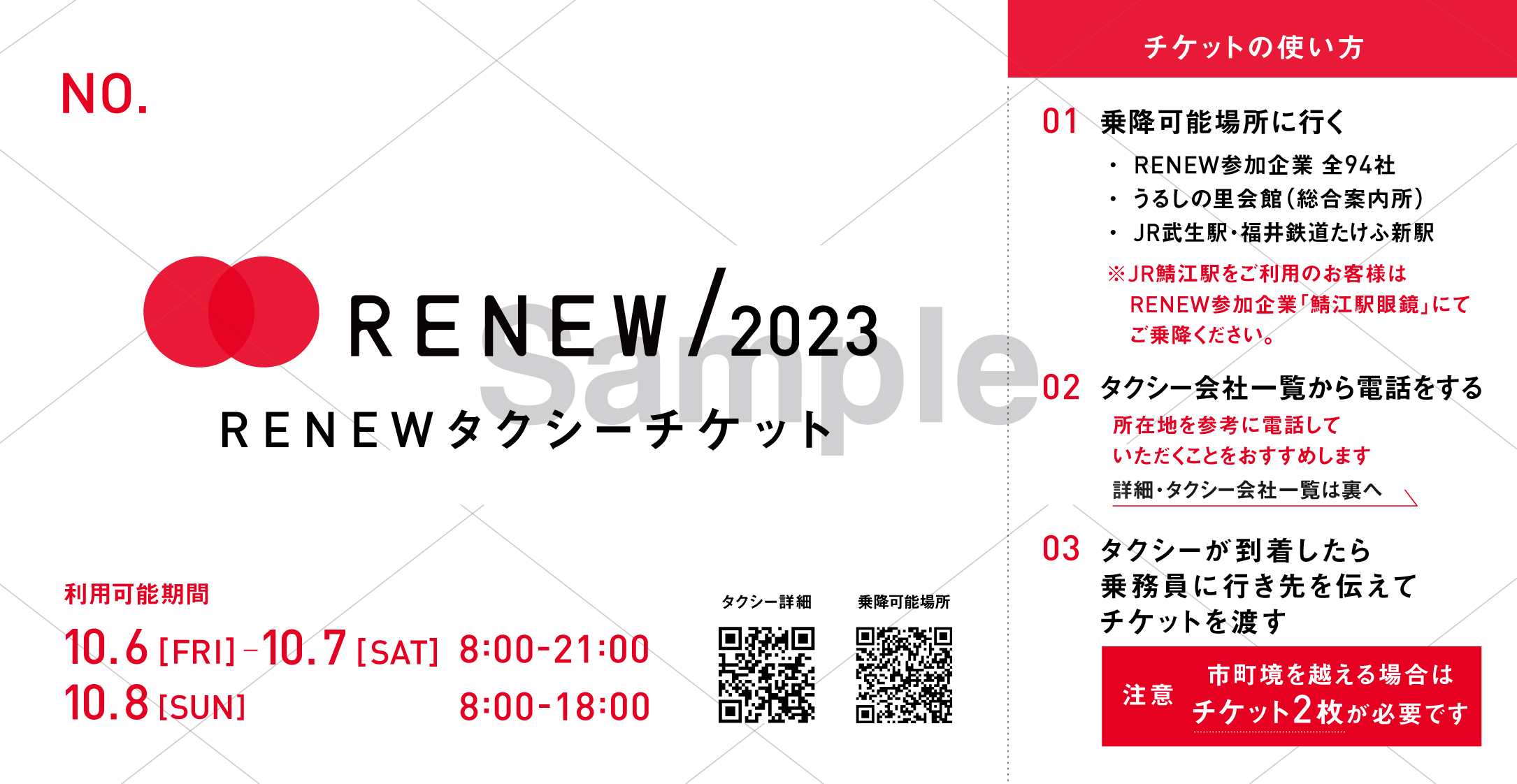 RENEWタクシーチケット【RENEW/2023】 | RENEW 2023