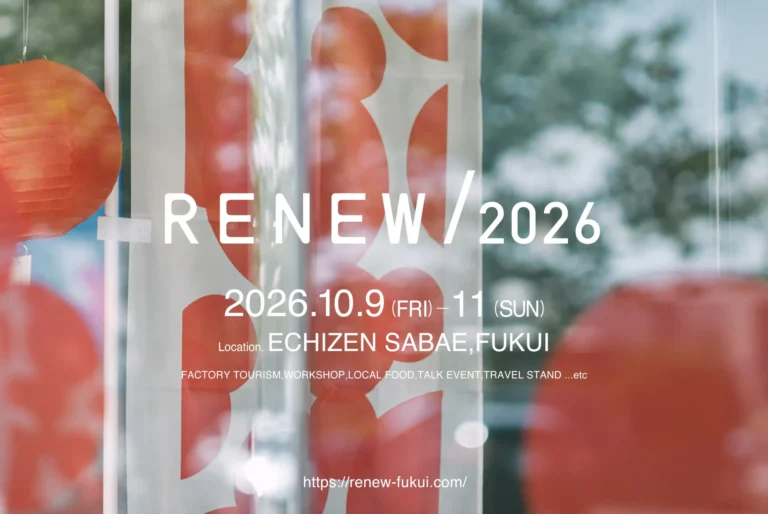 【RENEW/2026 開催決定】来たれ若人、ものづくりのまちへ。