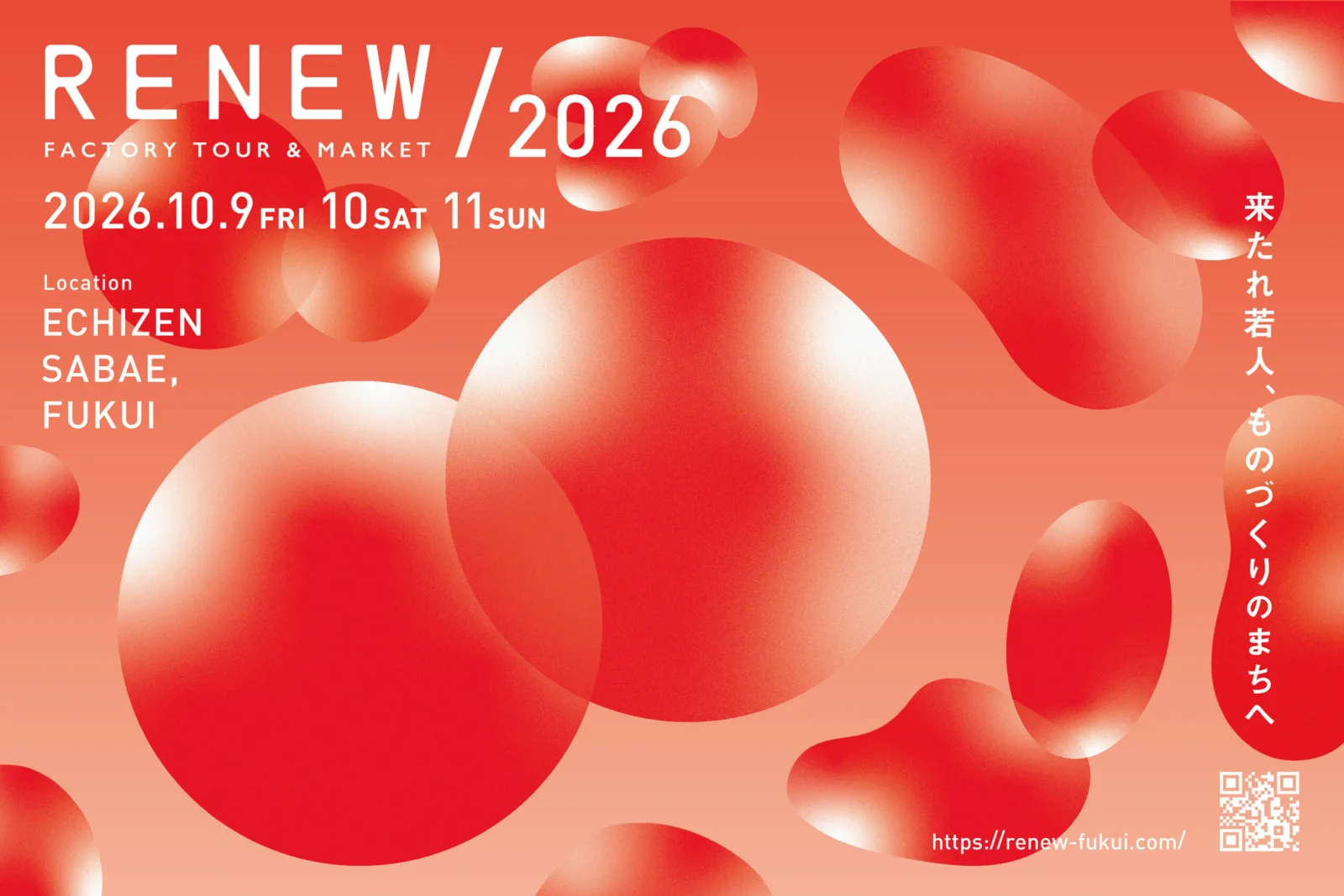 RENEW 2026 | 来たれ若人、ものづくりのまちへ