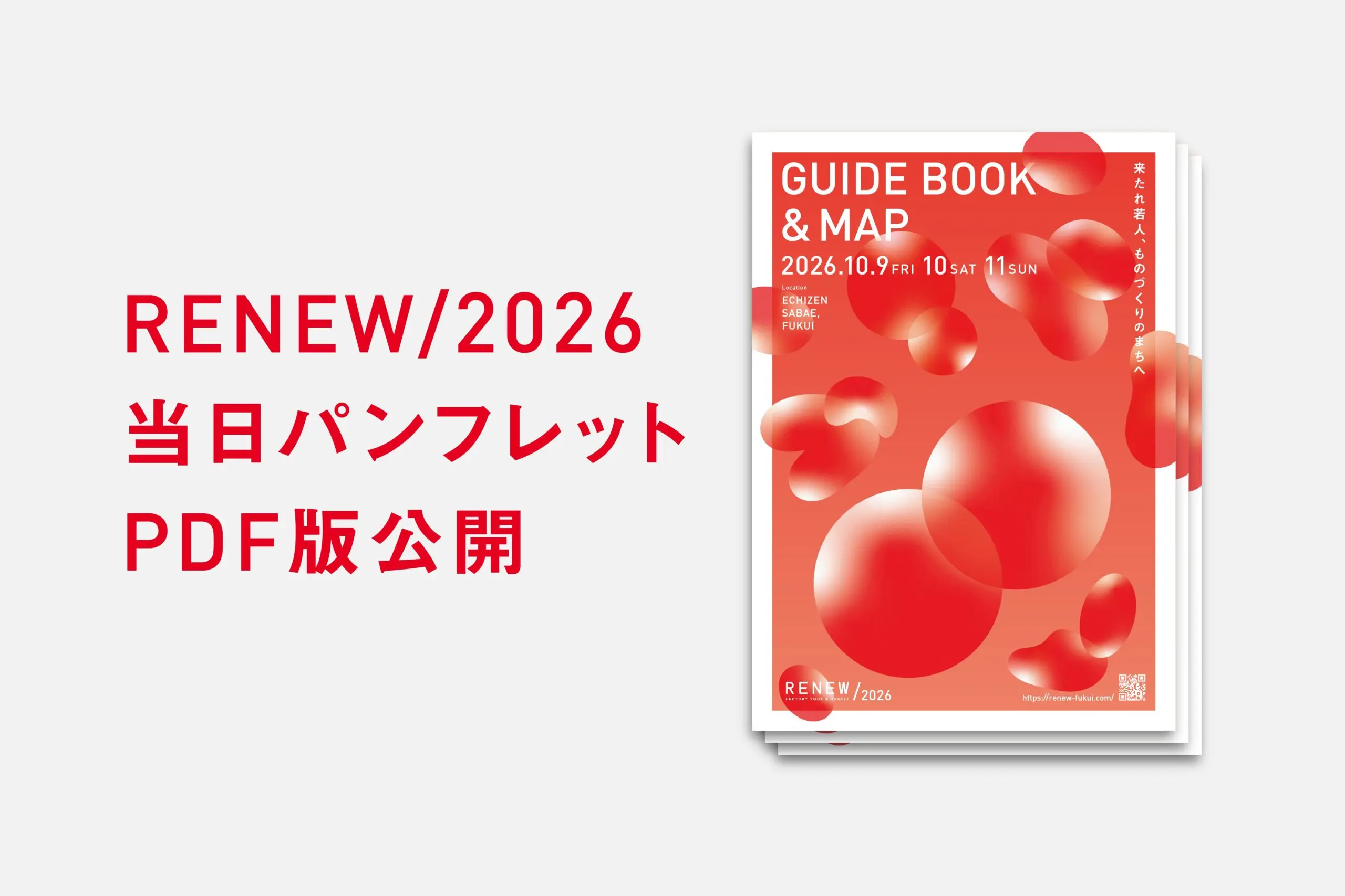 当日ガイドマップのPDF版を公開しました！ | RENEW 2026